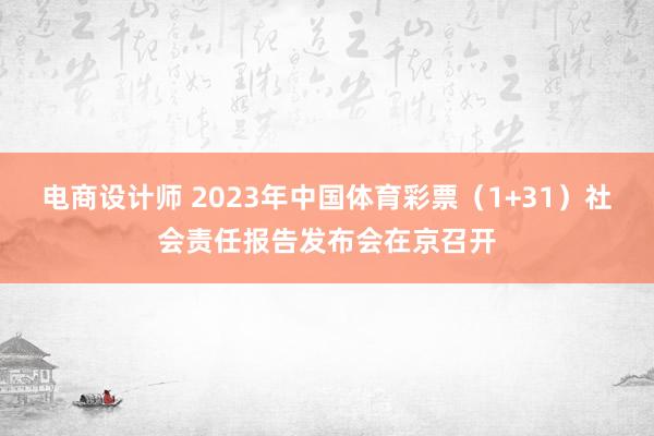 电商设计师 2023年中国体育彩票（1+31）社会责任报告发布会在京召开