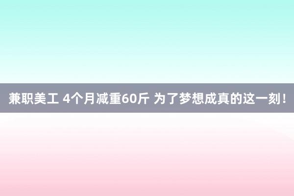 兼职美工 4个月减重60斤 为了梦想成真的这一刻！